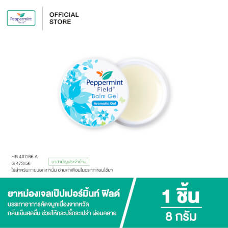 ยาหม่องเจล เป๊ปเปอร์มิ้นท์ ฟิลด์ ขนาด 8 กรัม จำนวน 1 ชิ้น_4
